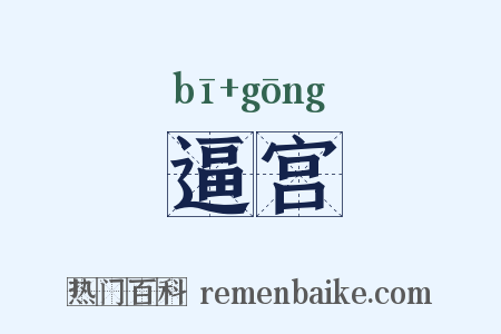 逼宫是什么意思的图片